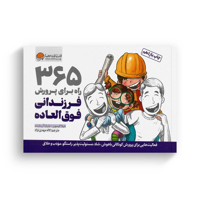 کتاب 365 راه برای پرورش فرزندانی فوق العاده اثر شیلا الیسون و باربارا آن بارنت ترجمه لاله مهدی نژاد نشر مهرسا