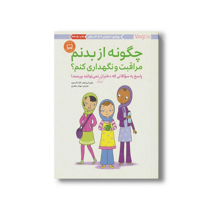 کتاب چگونه از بدنم مراقبت و نگهداری کنم (پاسخ به سوالاتی که دختران کوچکتر نمی توانند بپرسند) اثر ولری لی شیفر و کارا ناترسون ترجمه مهناز جعفری نشر مهرسا