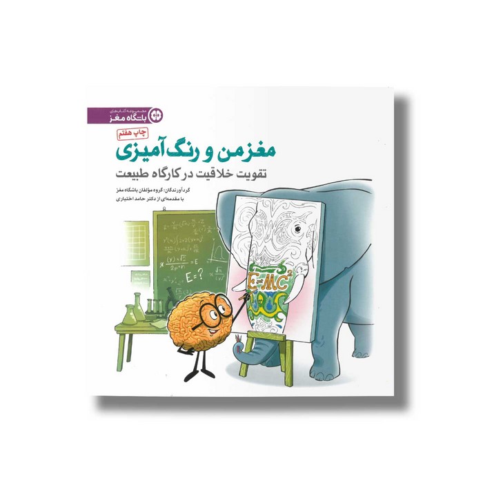 کتاب تقویت خلاقیت در کارگاه طبیعت (مغز من و رنگ آمیزی) نشر مهرسا