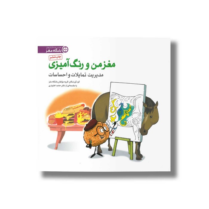 کتاب مدیریت تمایلات و احساسات (مغز من و رنگ آمیزی) نشر مهرسا