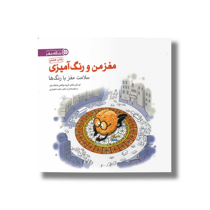 کتاب سلامت مغز با رنگ ها (مغز من و رنگ آمیزی) نشر مهرسا