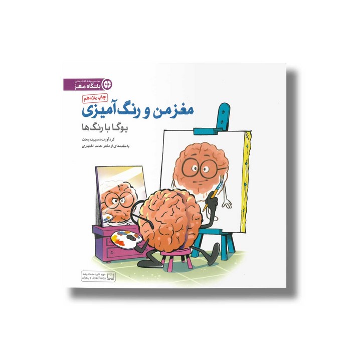 کتاب یوگا با رنگ ها (مغز من و رنگ آمیزی) نشر مهرسا