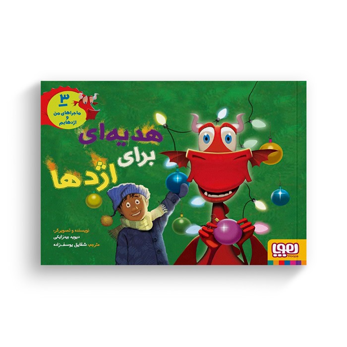 کتاب ماجراهای من و اژدهایم 3 (هدیه ای برای اژدها) اثر دیوید بیدزایکی ترجمه شقایق یوسف زاده نشر هوپا