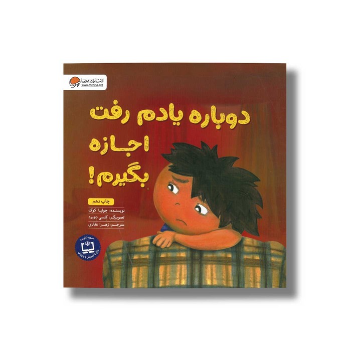 کتاب دوباره یادم رفت اجازه بگیرم اثر جولیا کوک ترجمه زهرا غفاری نشر مهرسا