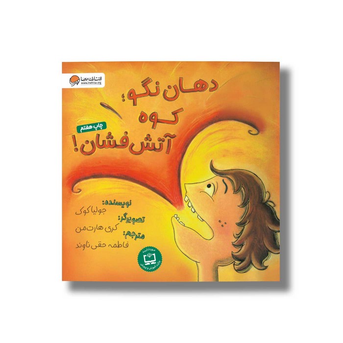 کتاب دهان نگو کوه آتش فشان اثر جولیا کوک ترجمه فاطمه حقی ناوند نشر مهرسا