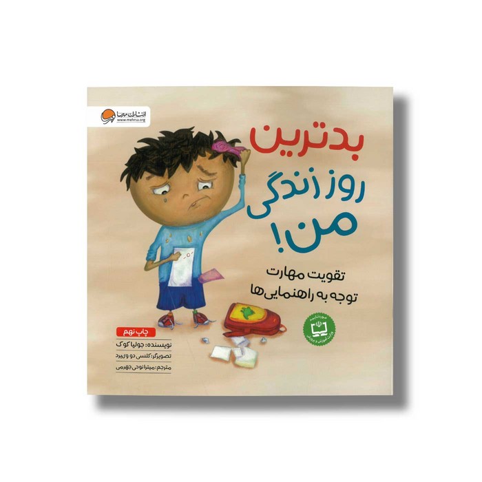 کتاب بدترین روز زندگی من اثر جولیا کوک ترجمه میترا نوحی جهرمی نشر مهرسا