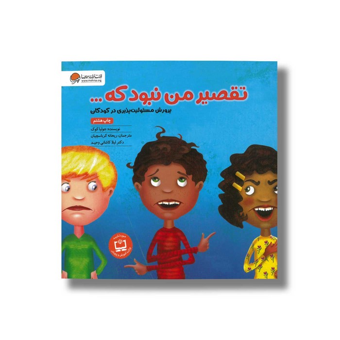 کتاب تقصیر من نبود که اثر جولیا کوک ترجمه ریحانه کرباسچیان و لیلا کاشانی وحید نشر مهرسا