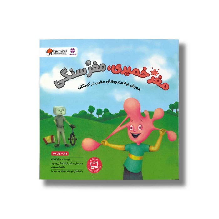 کتاب مغز خمیری مغز سنگی اثر جولیا کوک ترجمه لیلا کاشانی وحید و عاطفه مهدوی نشر مهرسا