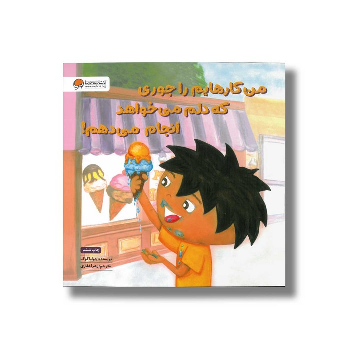 کتاب من کارهایم را جوری که دلم می خواهد انجام  می دهم اثر جولیا کوک ترجمه زهرا غفاری نشر مهرسا