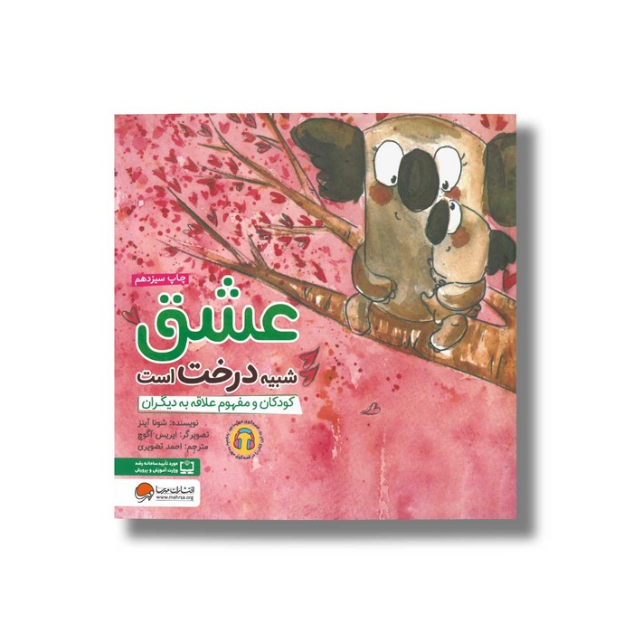 کتاب عشق شبیه درخت است اثر شونا آینز ترجمه احمد تصویری نشر مهرسا