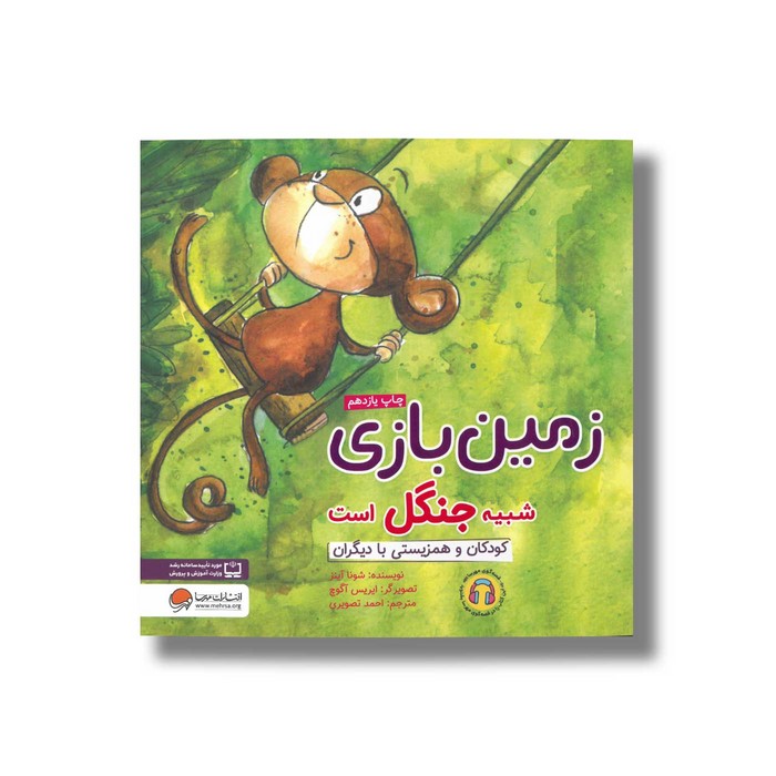 کتاب زمین بازی شبیه جنگل است اثر شونا آینز ترجمه احمد تصویری نشر مهرسا