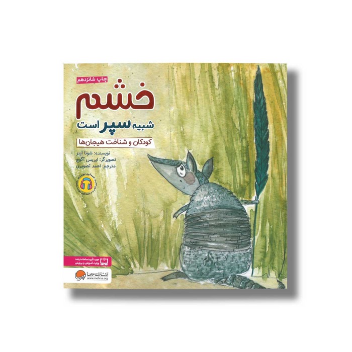 کتاب خشم شبیه سپر است اثر شونا آینز ترجمه احمد تصویری نشر مهرسا