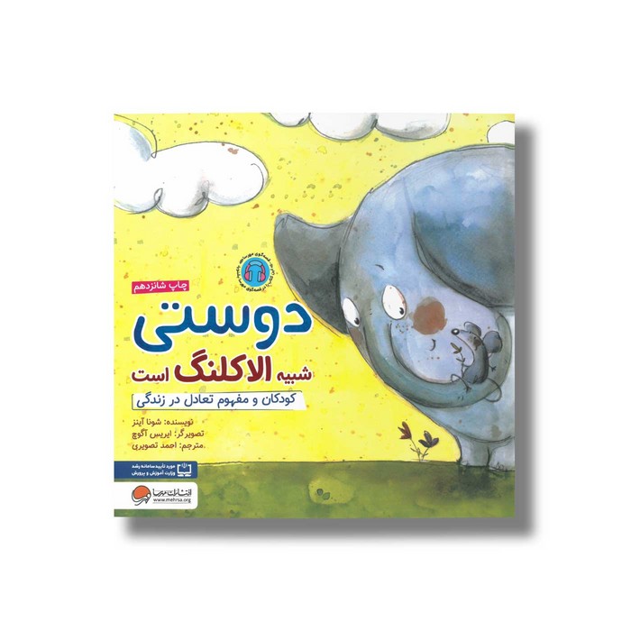 کتاب دوستی شبیه الاکلنگ است اثر شونا آینز ترجمه احمد تصویری نشر مهرسا