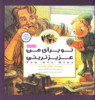 کتاب تو برای من عزیزترینی اثر مکس لوکیدو