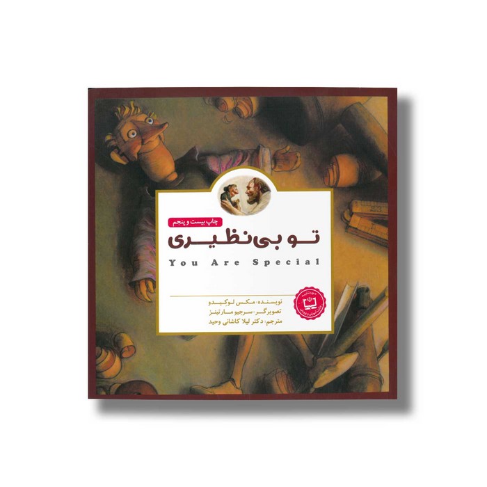 کتاب تو بی نظیری اثر مکس لوکیدو ترجمه لیلا کاشانی وحید نشر مهرسا