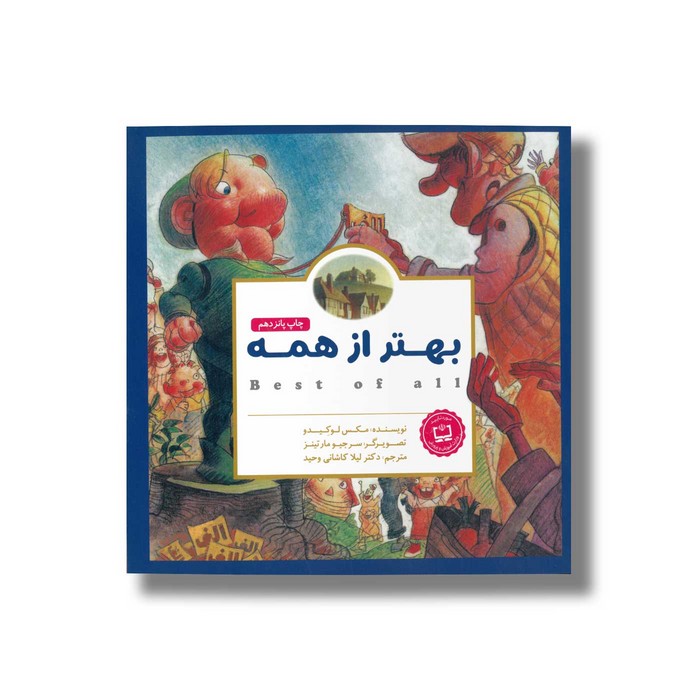کتاب بهتر از همه اثر مکس لوکیدو ترجمه لیلا کاشانی وحید نشر مهرسا