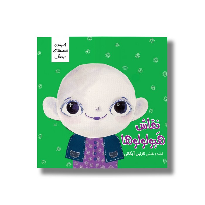 کتاب نقاش هیولولوها (نترسناک) اثر نازنین آیگانی نشر سیمای شرق