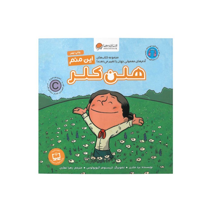 کتاب هلن کلر (این منم) اثر برد ملتزر ترجمه زهرا غفاری نشر مهرسا