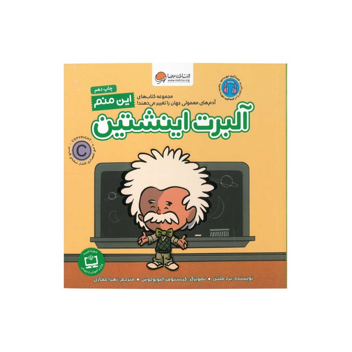 کتاب آلبرت اینشتین (این منم) اثر برد ملتزر ترجمه زهرا غفاری نشر مهرسا