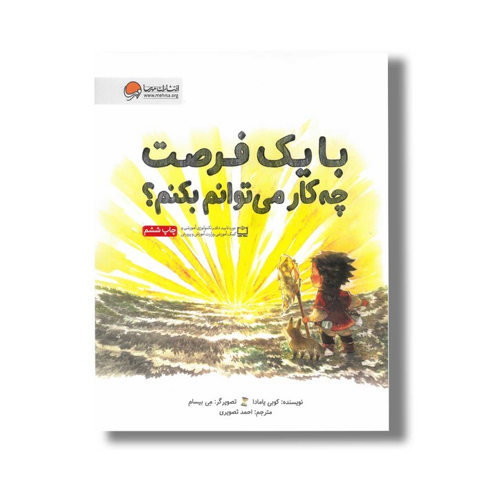 کتاب با یک فرصت چه کار می توانم بکنم اثر کوبی یامادا ترجمه احمد تصویری نشر مهرسا