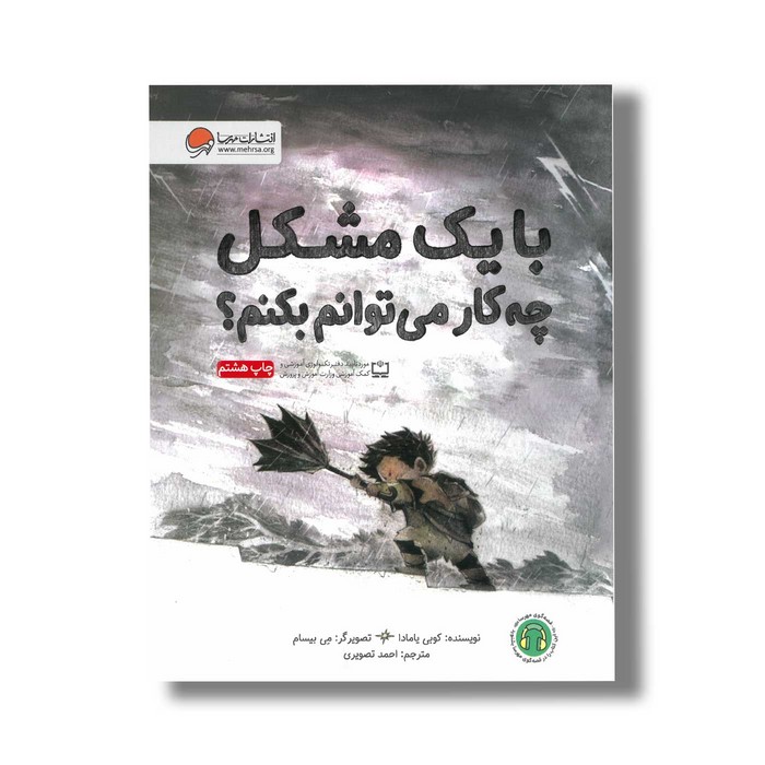 کتاب با یک مشکل چه کار می توانم بکنم اثر کوبی یامادا ترجمه احمد تصویری نشر مهرسا