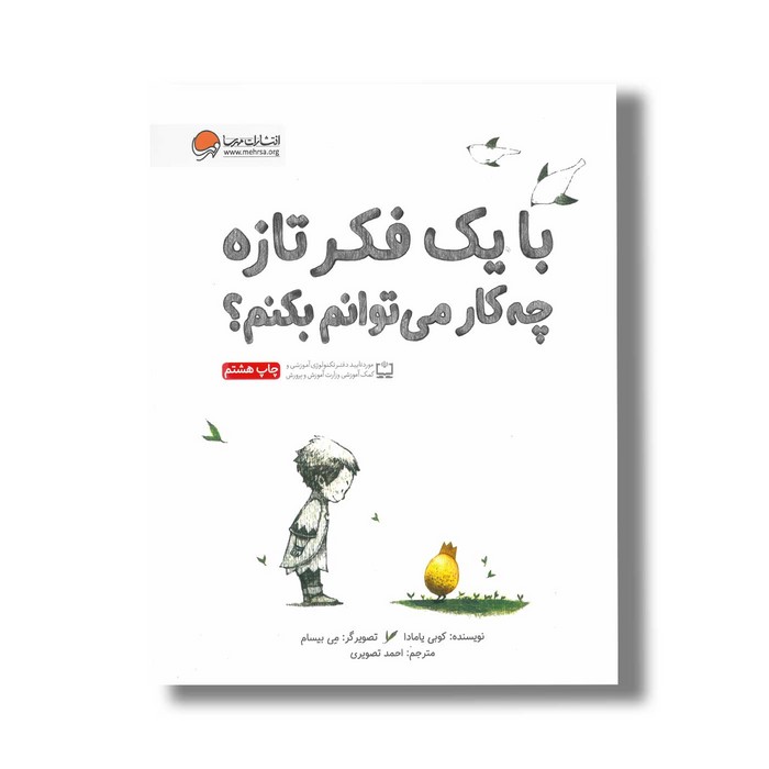 کتاب با یک فکر تازه چه کار می توانم بکنم اثر کوبی یامادا ترجمه احمد تصویری نشر مهرسا