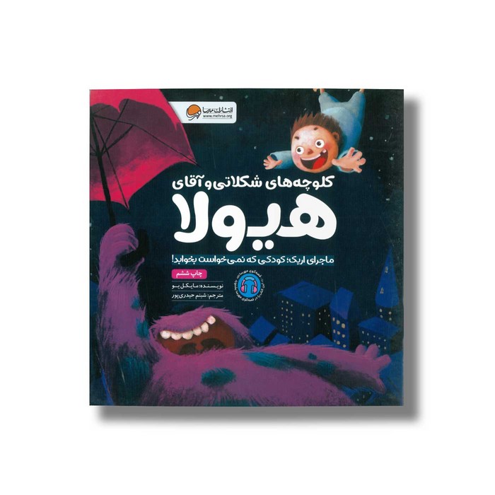 کتاب کلوچه های شکلاتی و آقای هیولا اثر مایکل یو ترجمه شبنم حیدری نشر مهرسا