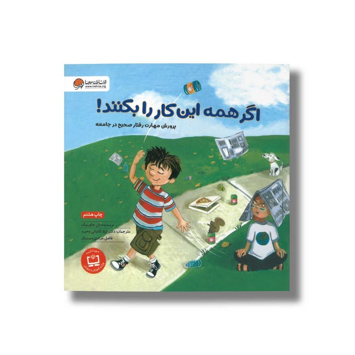 کتاب اگر همه این کار را بکنند اثر الن جاورنیک ترجمه لیلا کاشانی وحید و فاضلی مرادی سبزوار نشر مهرسا