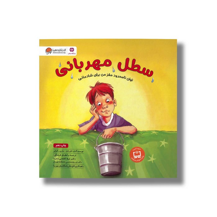 کتاب سطل مهربانی اثر تام راث و ماری رکمایر ترجمه لیلا کاشانی وحید نشر مهرسا