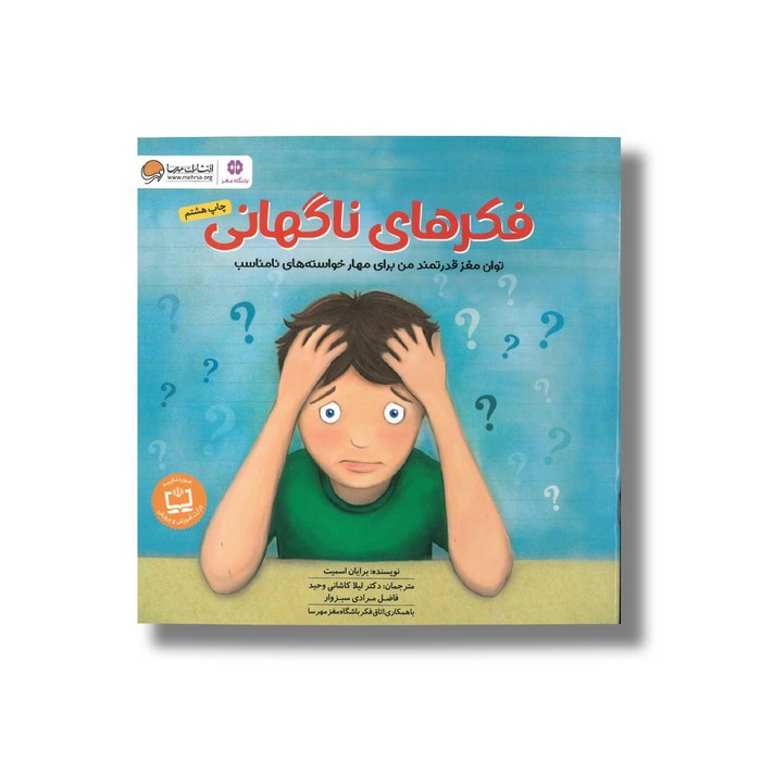 کتاب فکرهای ناگهانی اثر برایان اسمیت ترجمه لیلا کاشانی وحید و فاضل مرادی سبزوار نشر مهرسا