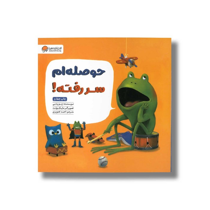 کتاب حوصله ام سر رفته اثر دیو پتی ترجمه احمد تصویری نشر مهرسا