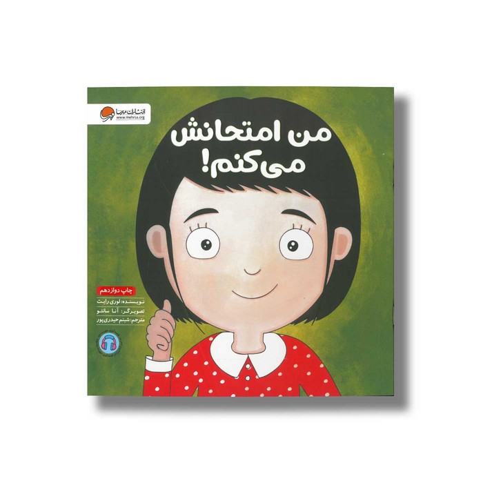 کتاب من امتحانش می کنم اثر لوری رایت ترجمه شبنم حیدری پور نشر مهرسا