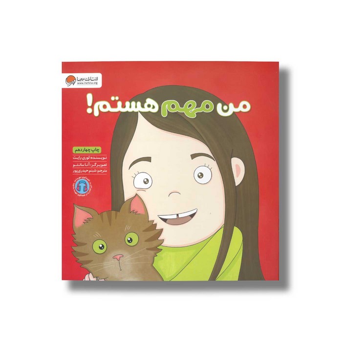 کتاب من مهم هستم اثر لوری رایت ترجمه شبنم حیدری پور نشر مهرسا