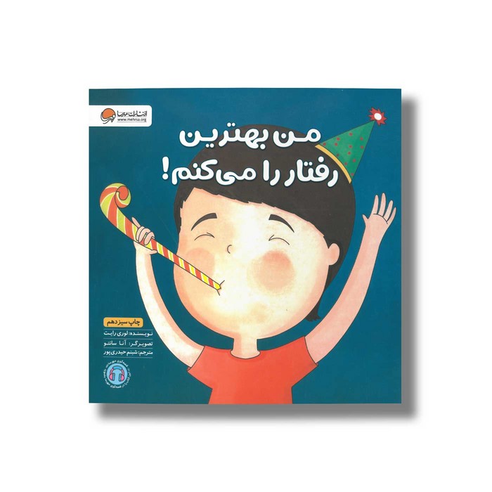 کتاب من بهترین رفتار را می کنم اثر لوری رایت ترجمه شبنم حیدری پور نشر مهرسا