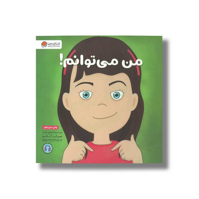 کتاب من می توانم اثر لوری رایت ترجمه شبنم حیدری پور نشر مهرسا