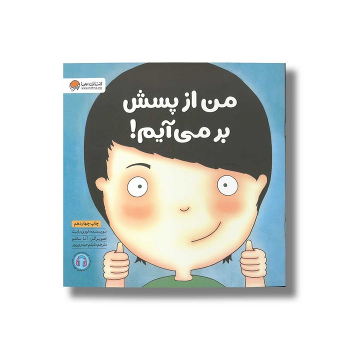کتاب من از پسش بر می آیم اثر لوری رایت ترجمه شبنم حیدری پور نشر مهرسا