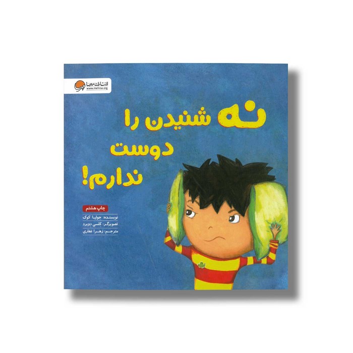 کتاب نه شنیدن را دوست ندارم اثر جولیا کوک ترجمه زهرا غفاری نشر مهرسا