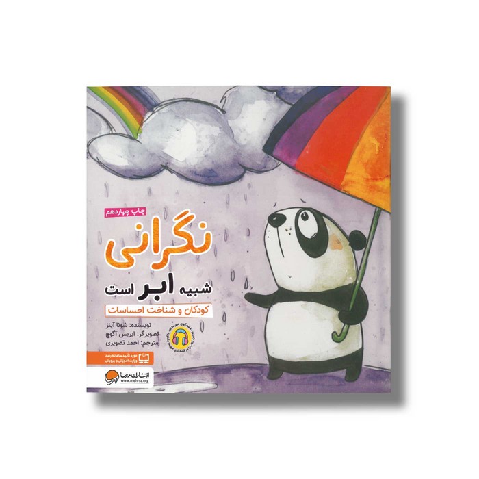 کتاب نگرانی شبیه ابر است اثر شونا آینز ترجمه احمد تصویری نشر مهرسا