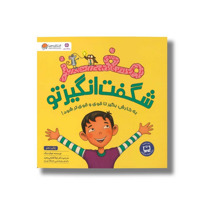 کتاب مغز شگفت انگیز تو اثر جوان دیک ترجمه لیلا کاشانی وحید نشر مهرسا