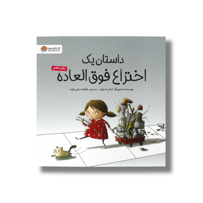 کتاب داستان یک اختراع فوق العاده اثر اشلی اسپایرز ترجمه فاطمه حقی ناوند نشر مهرسا