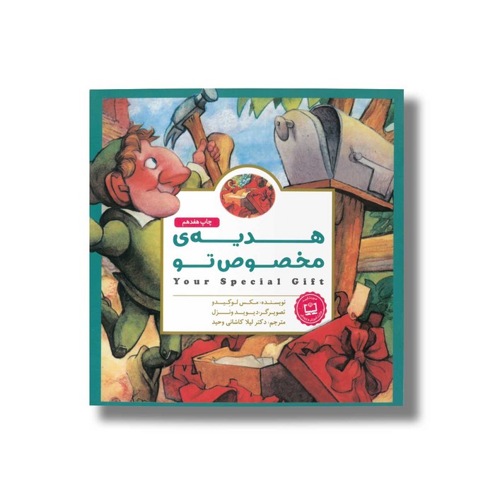 کتاب هدیه مخصوص تو اثر مکس لوکیدو ترجمه لیلا کاشانی وحید نشر مهرسا