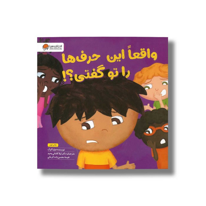 کتاب واقعا این حرف ها را تو گفتی اثر جولیا کوک ترجمه لیلا کاشانی وحید و نفیسه محسن زاده کرمانی نشر مهرسا