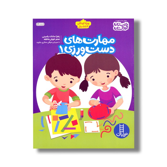 کتاب مهارت های دست ورزی 1 اثر زهرا سادات یاسینی و صنم خوش عاطفه نشر نردبان