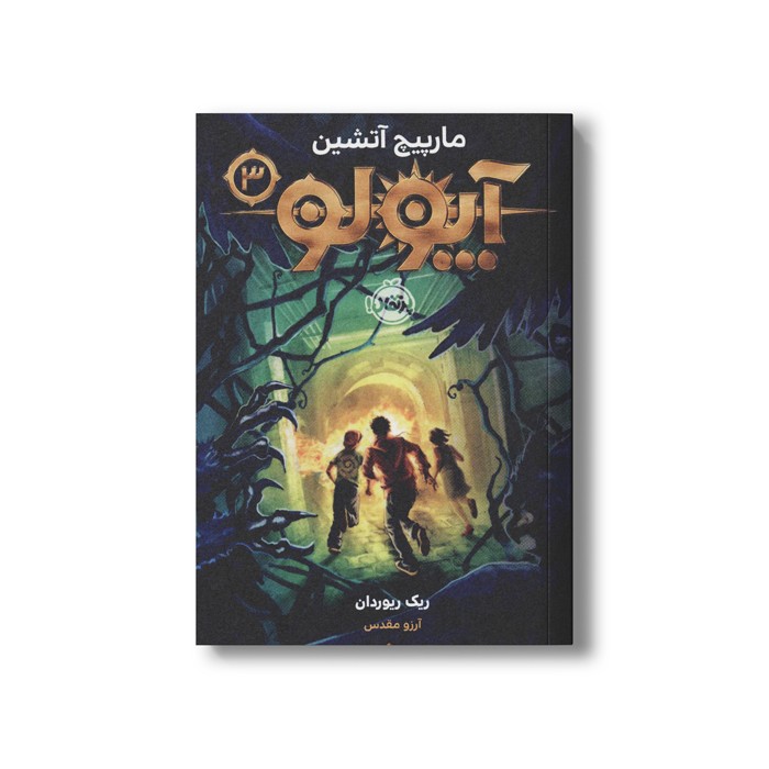 کتاب آپولو 3 (مارپیچ آتشین) اثر ریک ریوردان ترجمه آرزو مقدس نشر پرتقال