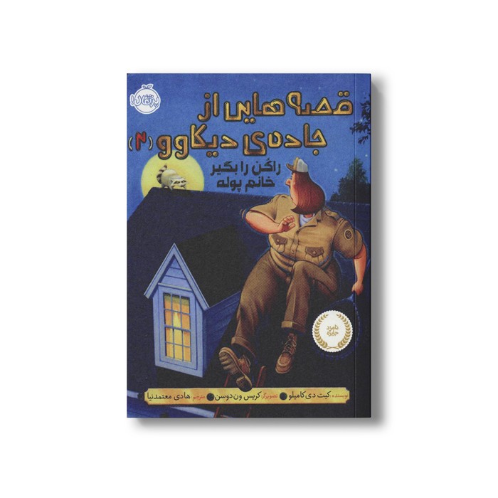 کتاب قصه هایی از جاده دیکاوو 2 (راکن را بگیر خانم پوله) اثر کیت دی کامیلو ترجمه هادی معتمد نیا نشر پرتقال