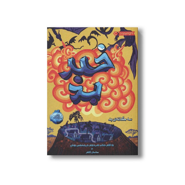 کتاب سه گانه بد 3 (خبر بد) اثر پسودانیموس بوش ترجمه ساسان گلفر نشر پرتقال