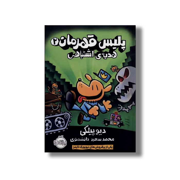 کتاب پلیس قهرمان 2 (هدیه اشتباهی) اثر دیو پیلکی ترجمه محمد سعید دانشمندی نشر پرتقال