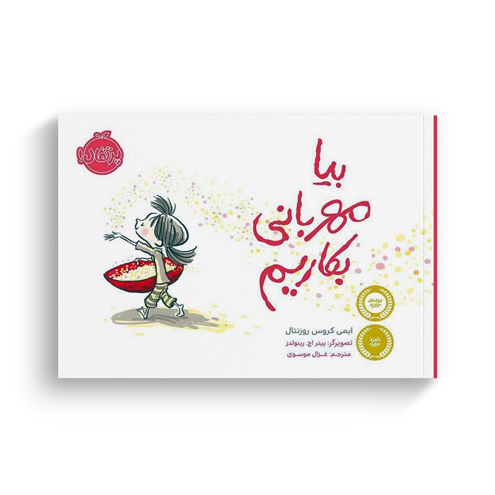 کتاب بیا مهربانی بکاریم اثر ایمی کروس روزنتال ترجمه غزال موسوی نشر پرتقال