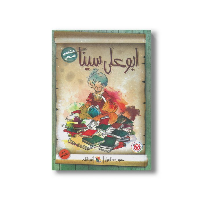 کتاب ابوعلی سینا (مشاهیر خندان) اثر حمید عبداللهیان نشر میچکا