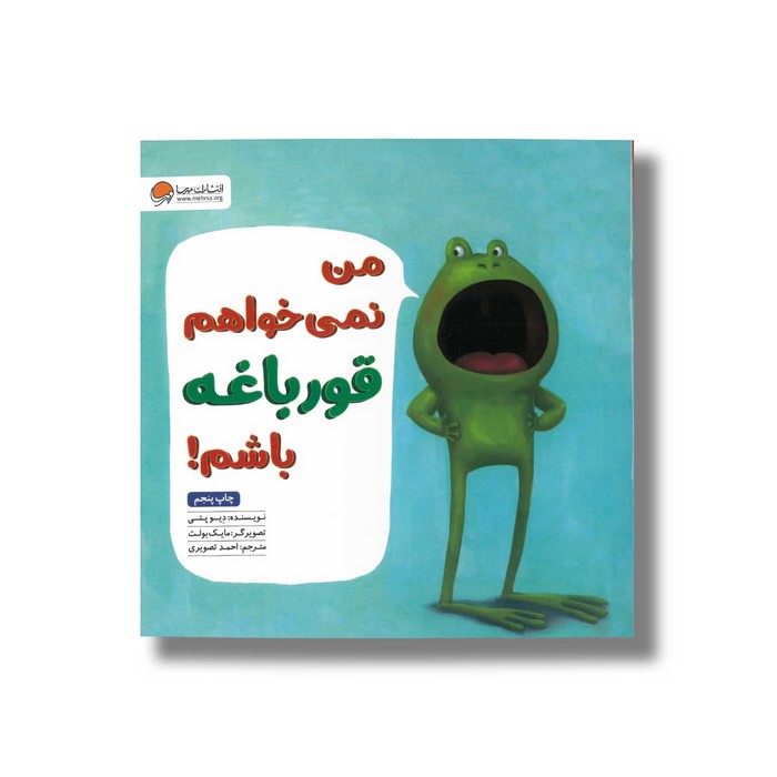 کتاب من نمی خواهم قورباغه باشم اثر دیو پتی ترجمه احمد تصویری نشر مهرسا